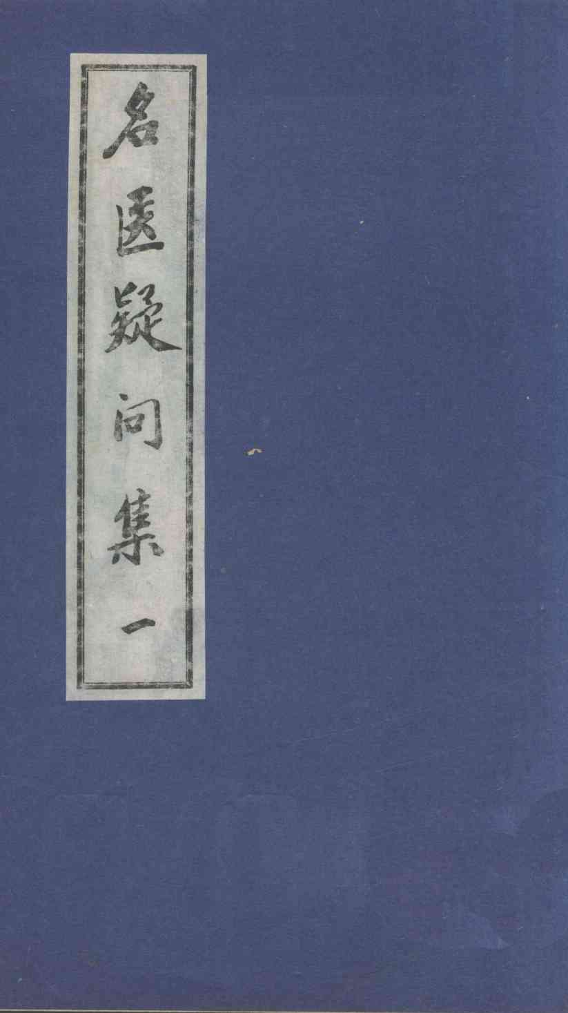 名医疑问集  1